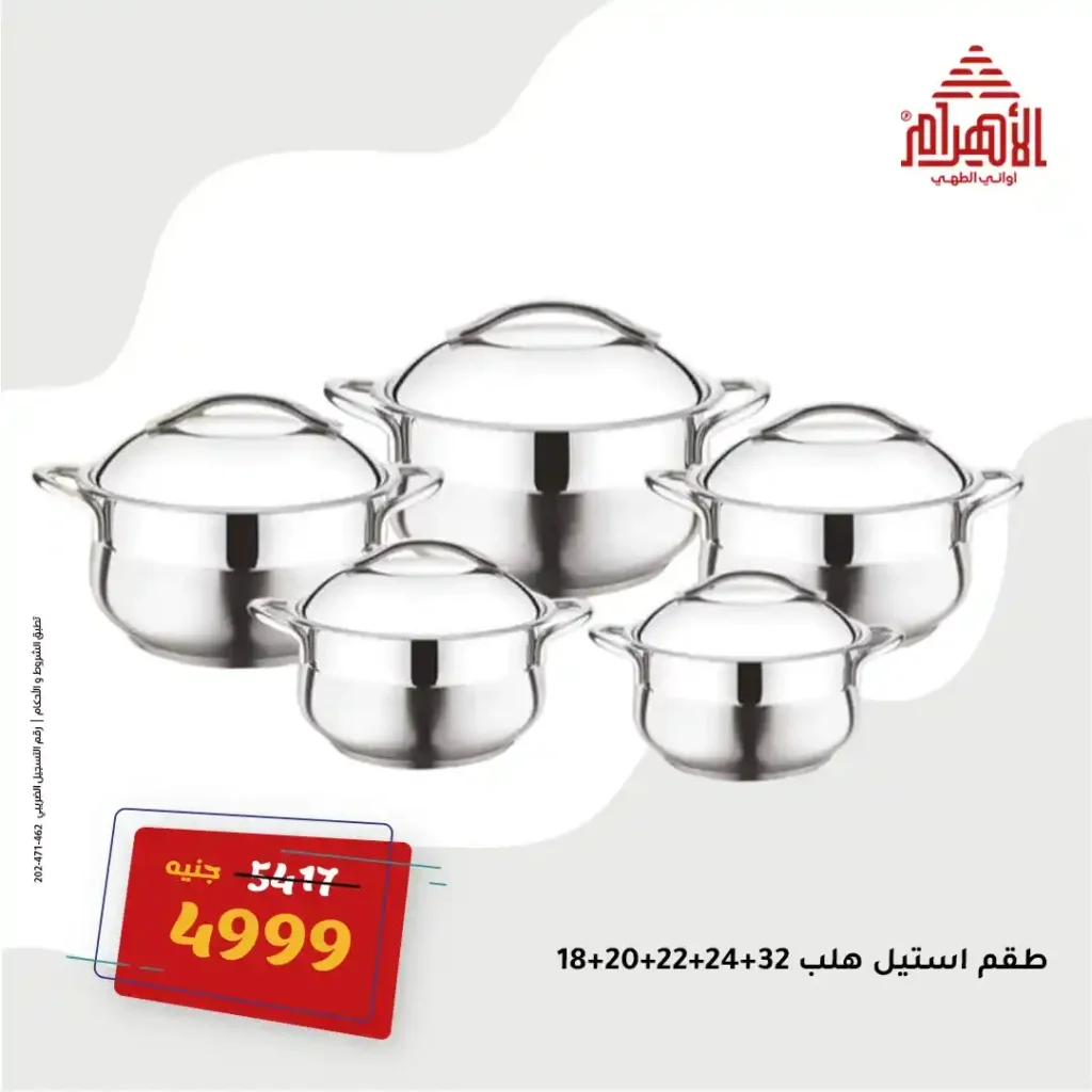 عروض مصر - عروض أواني الأهرام أقوى عروض الصيف يوم 16 يونيو 2025