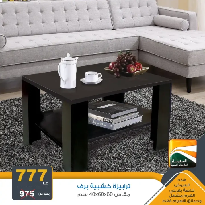 عروض مصر - عروض السعودية للمفروشات العصرية 2025