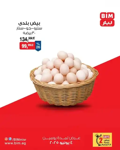 عروض بيم يومي الأربعاء والخميس 4 و 5 يونيو 2025 