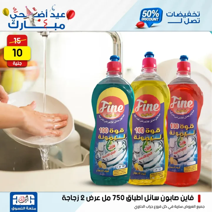 عروض جراب الحاوي على المنظفات بمناسبة عيد الأضحى 2025