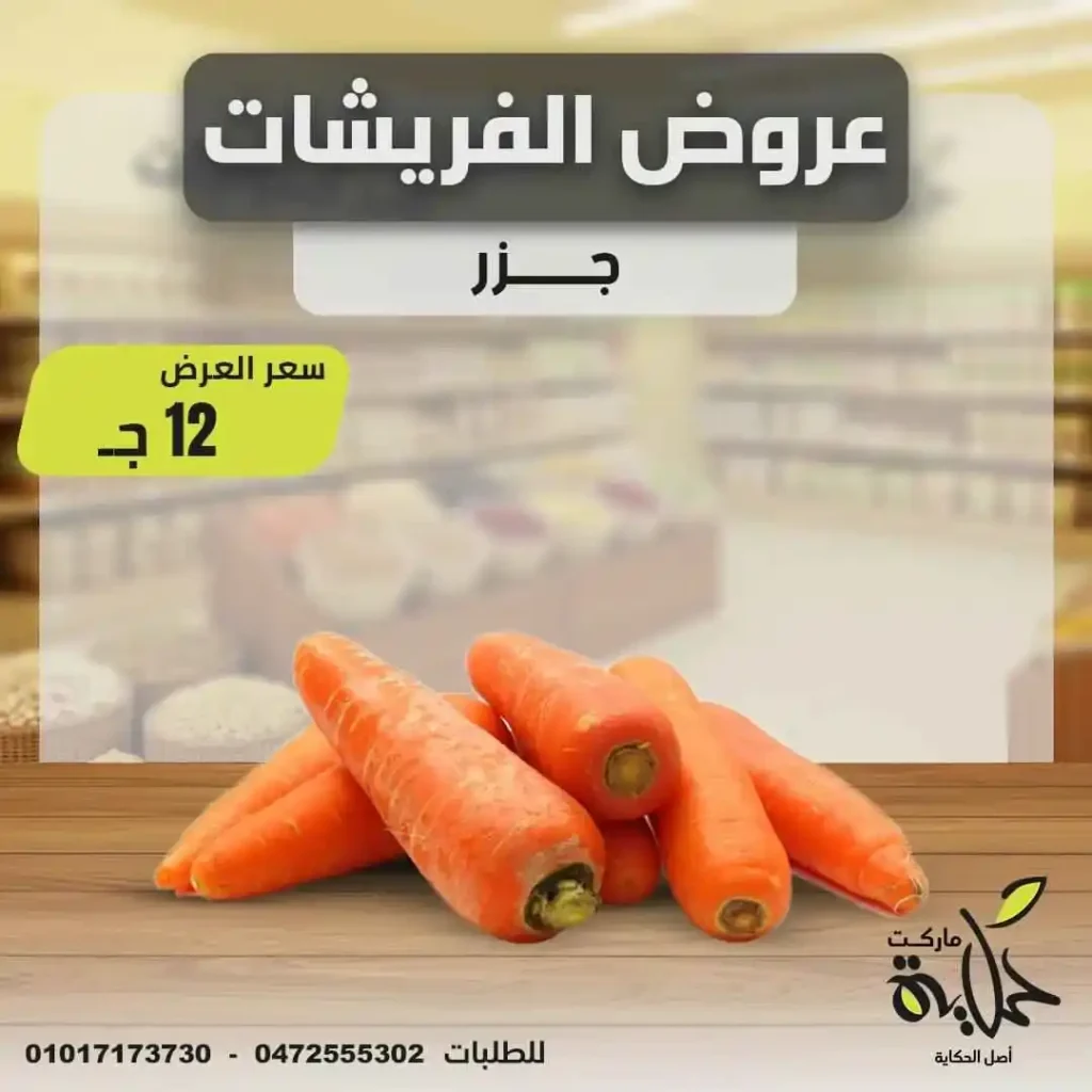 عروض أسواق حكاية يوم الأربعاء 18 يونيو 2025