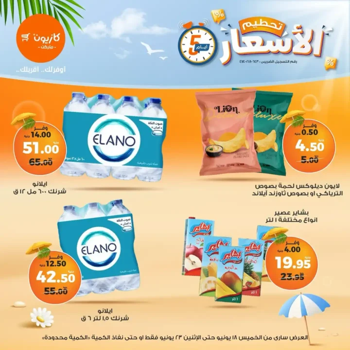 عروض كازيون حتى 23 يونيو 2025