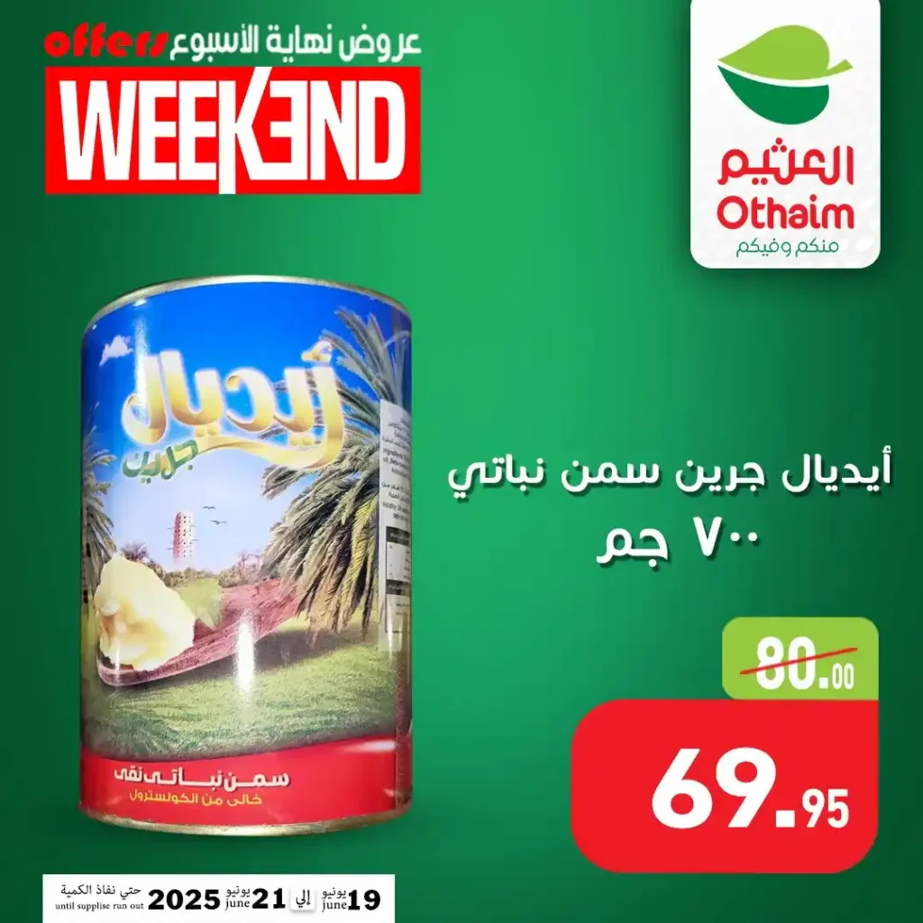 عروض العثيم مصر 2025