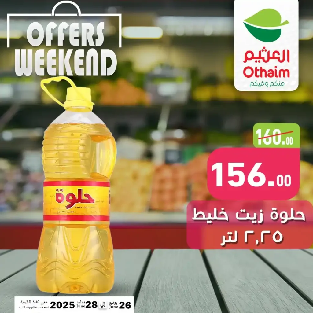 عروض العثيم ماركت من 26 إلى 28 يونيو 2025 