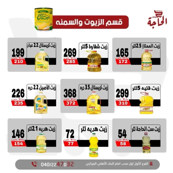 عروض بورصة الحاجة حتى 11 يوليو 2025