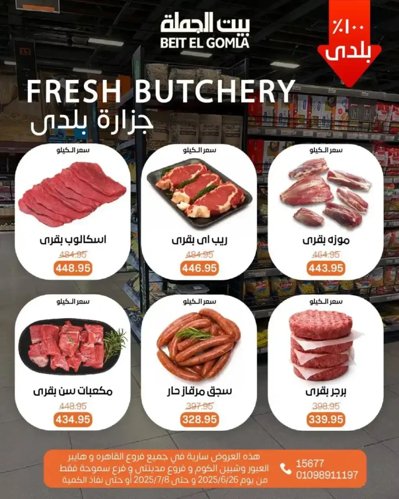 عروض بيت الجملة حتى 8 يوليو 2025 