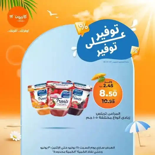 عروض كازيون من 28 حتى 30 يونيو 2025