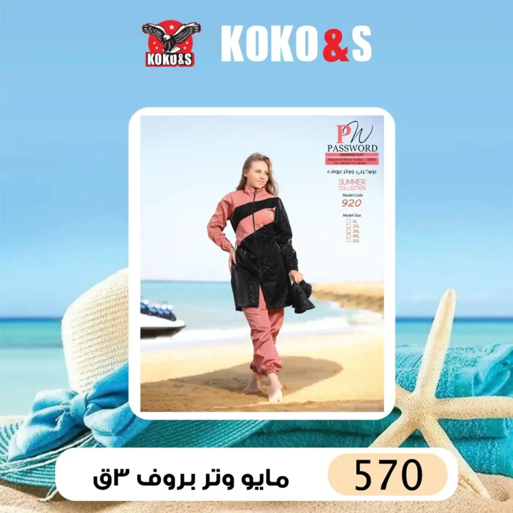 عروض كوكو & إس – مايوهات صيف 2025 