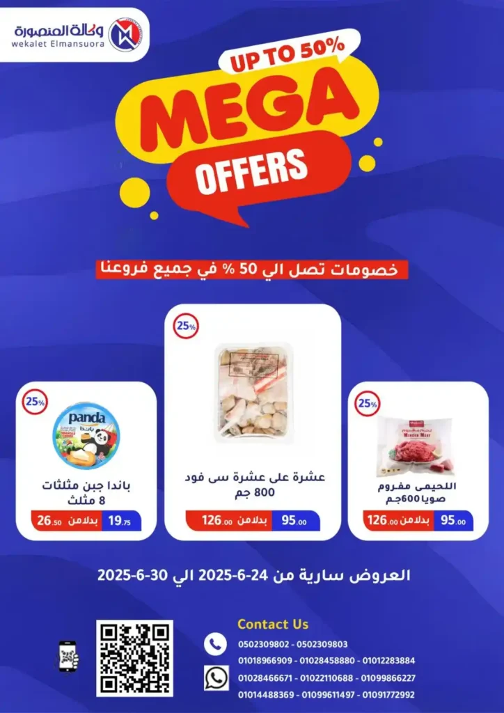  عروض وكالة المنصورة حتى 30 يونيو 2025