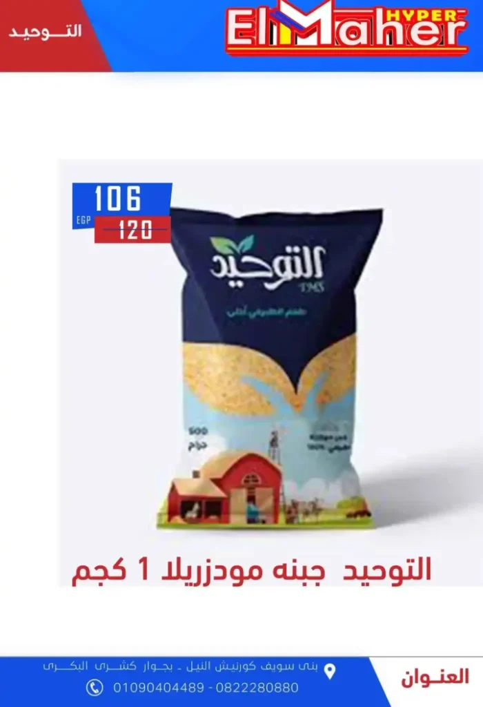 عروض هايبر الماهر 2025 