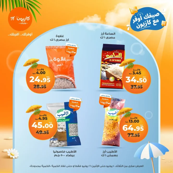 عروض كازيون حتى 16 يونيو 2025