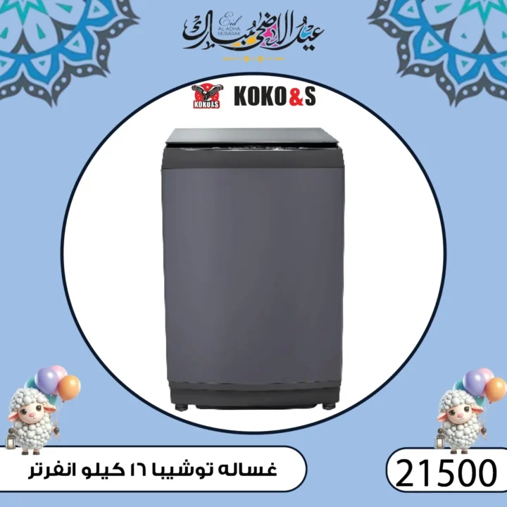 عروض كوكو اند اس فرع الزاوية 2025 
