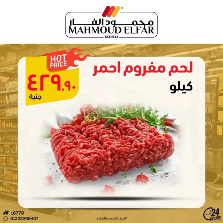 عروض محمود الفار لعيد الأضحى 2025