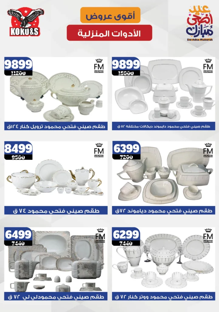 عروض كوكو اند اس 2025