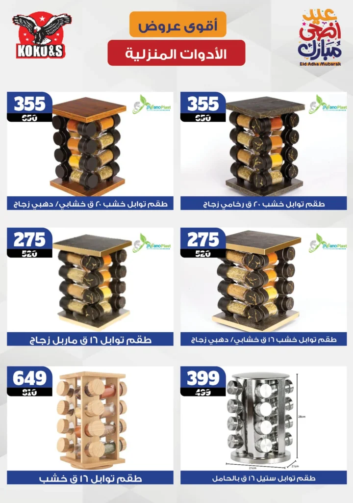 عروض كوكو اند اس 2025
