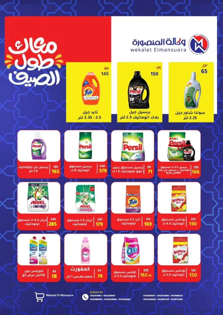 عروض الصيف من وكالة المنصورة وصلت! خصومات خرافية حتى 12 يوليو – جهّز بيتك بأقل الأسعار . مع بداية حرارة الصيف واحتياجات البيت اللي مابتخلصش، بتقدملكم وكالة المنصورة أقوى عروض الصيف اللي فعلاً تستاهل