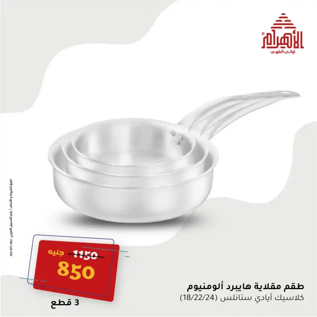 Egypt Offers - Ahram Pots Offers The strongest summer offers on June 16, 2025