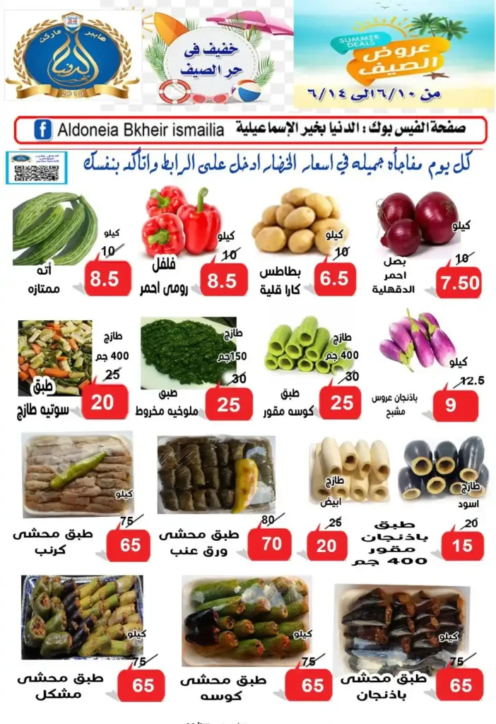 Egypt Offers - Al Donia Bakhir Ismailia Offers 2025