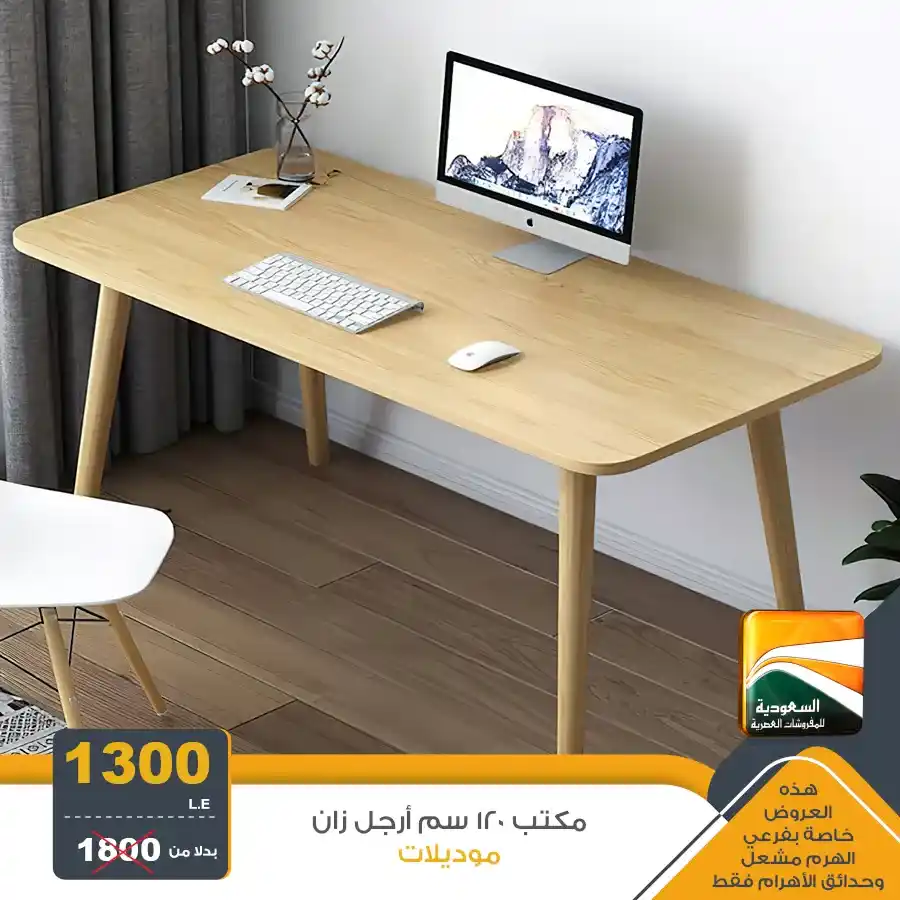 عروض مصر - عروض السعودية للمفروشات العصرية 2025