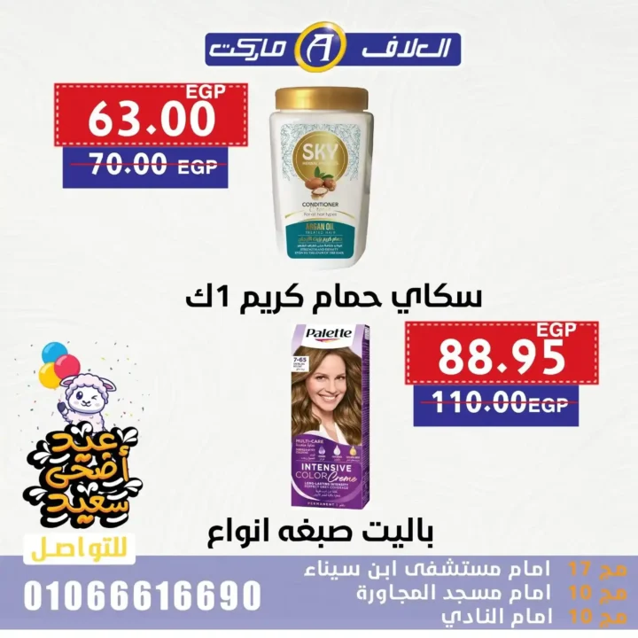 Egypt Offers - Al-Alaf Market Offers 2025
