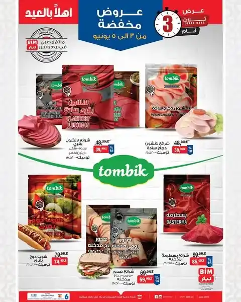 عروض بيم حتى 5 يونيو 2025
