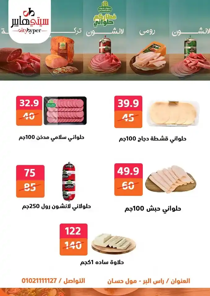 أقوى عروض سيتي هايبر بمناسبة عيد الأضحى 2025