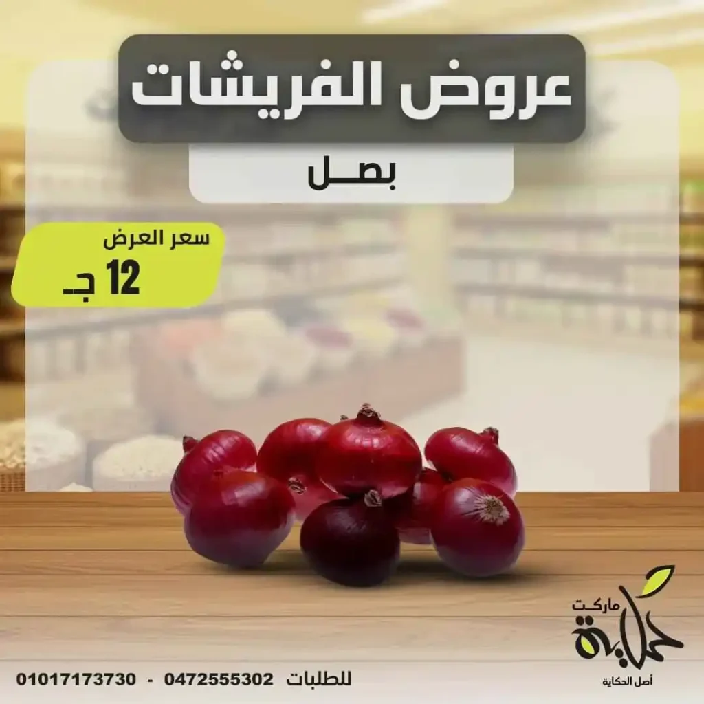 عروض أسواق حكاية يوم الأربعاء 18 يونيو 2025
