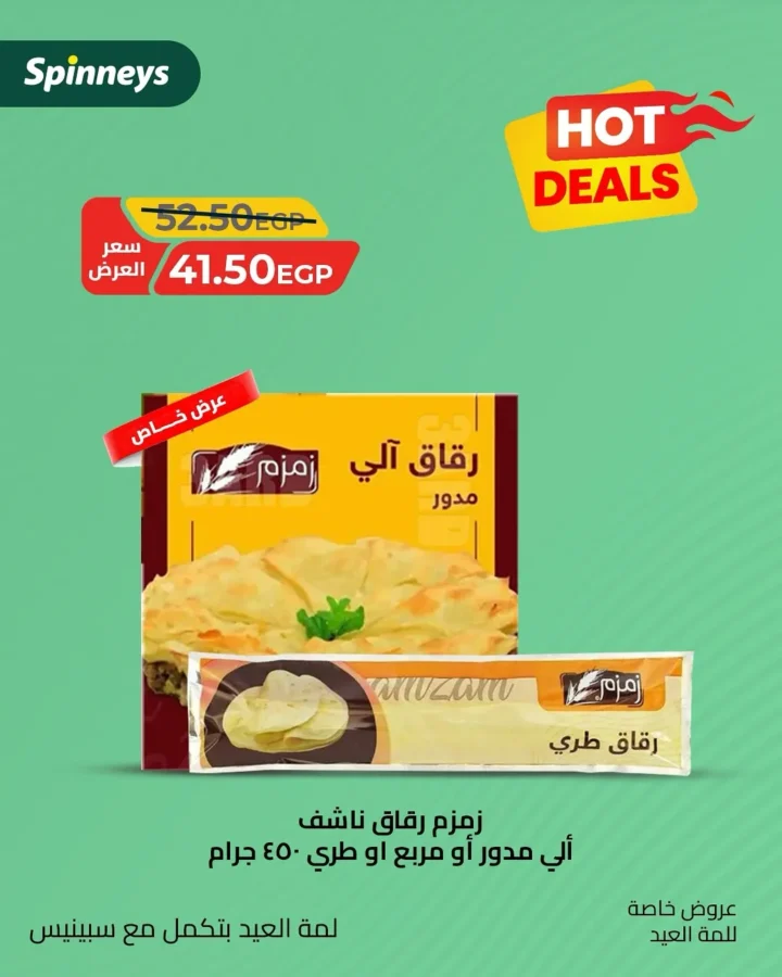 Spinneys Eid Al-Adha offers: Everything you need for your Eid meal at unbeatable prices for 2025. Are you looking for the best deals on essential household items before Eid? Do you wish to prepare a special meal without breaking the bank? Then Spinneys 2025 offers are the perfect place for you.