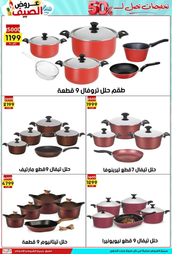 عروض جراب الحاوي 2025 