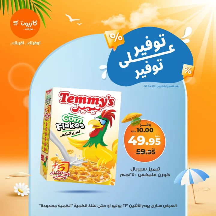 عروض كازيون يوم الاثنين 23 يونيو 2025
