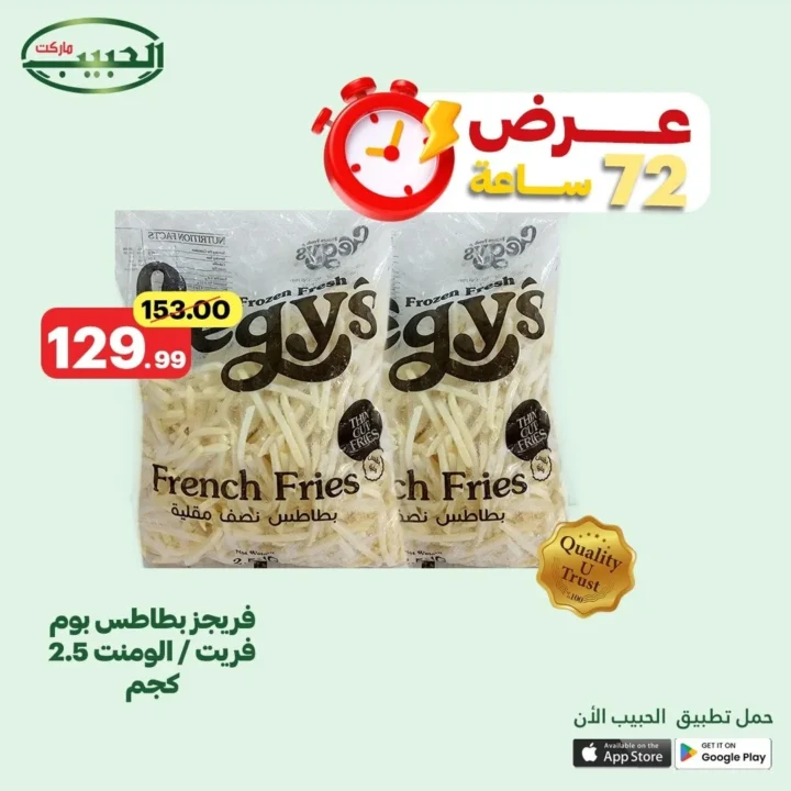 عروض الحبيب ماركت حتى 24 يونيو 2025
