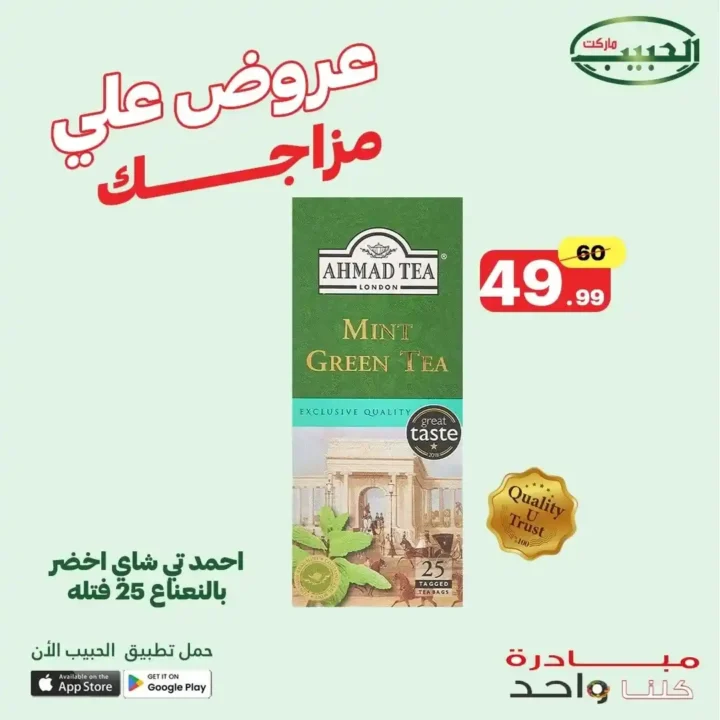 عروض الحبيب ماركت حتى 2 يوليو 2025 
