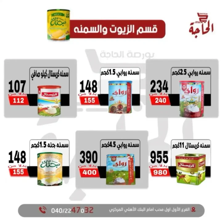عروض بورصة الحاجة حتى 11 يوليو 2025