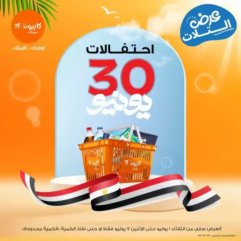 عرض التلات من كازيون | من 1 حتى 7 يوليو 2025  . بداية جديدة... وتوفير جديد! مع دخول شهر يوليو . كازيون بيقدملكم "عرض التلات" المميز . واللي تقدروا من خلاله تكملوا كل احتياجات البيت بأسعار أوفر وجودة مضمونة
