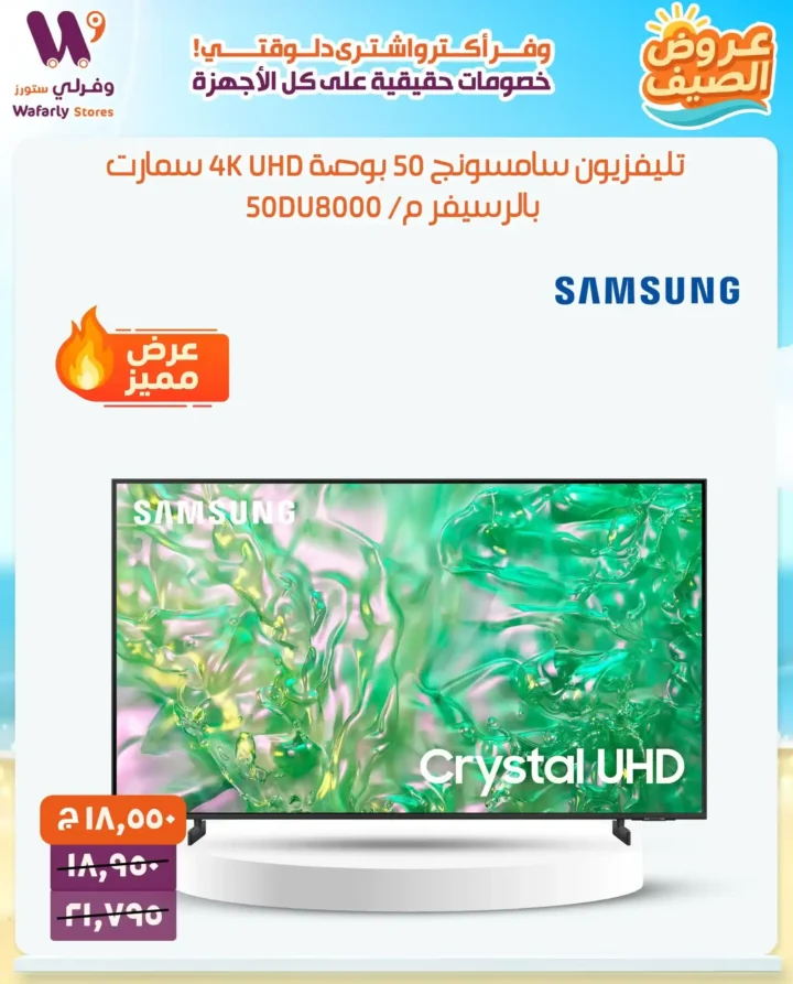 عروض فورلي ستورز الصيفية 