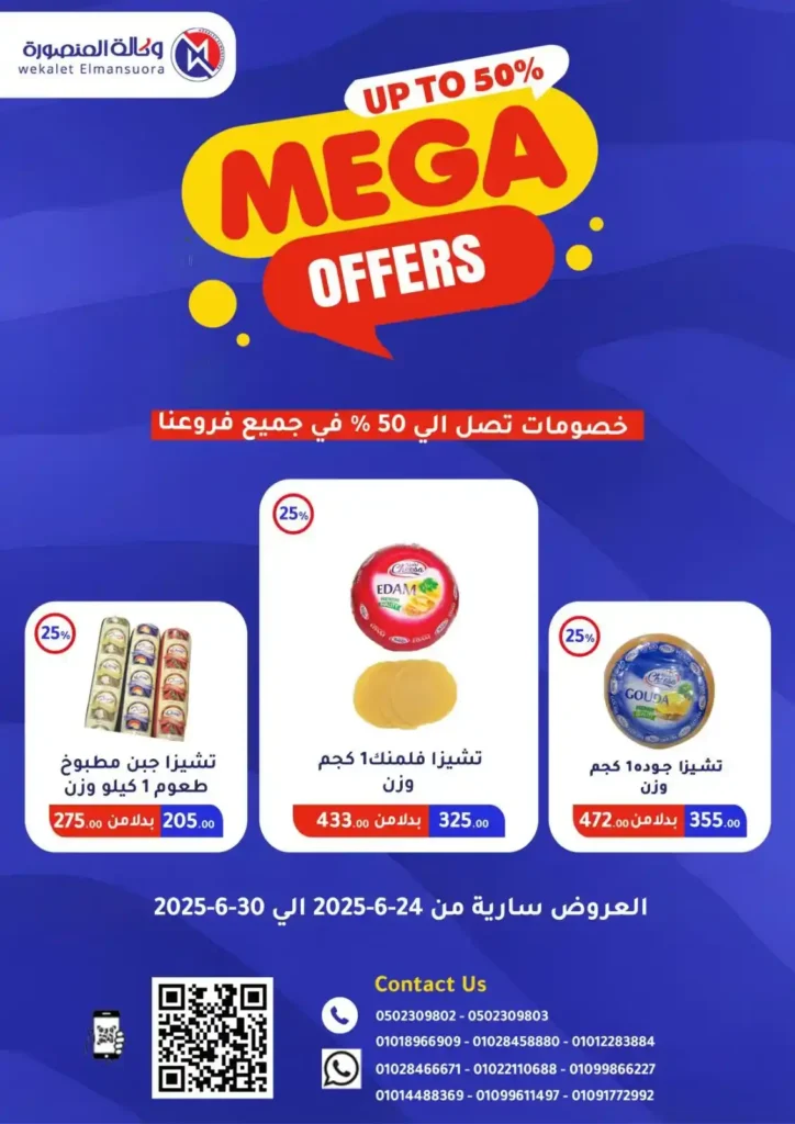  عروض وكالة المنصورة حتى 30 يونيو 2025