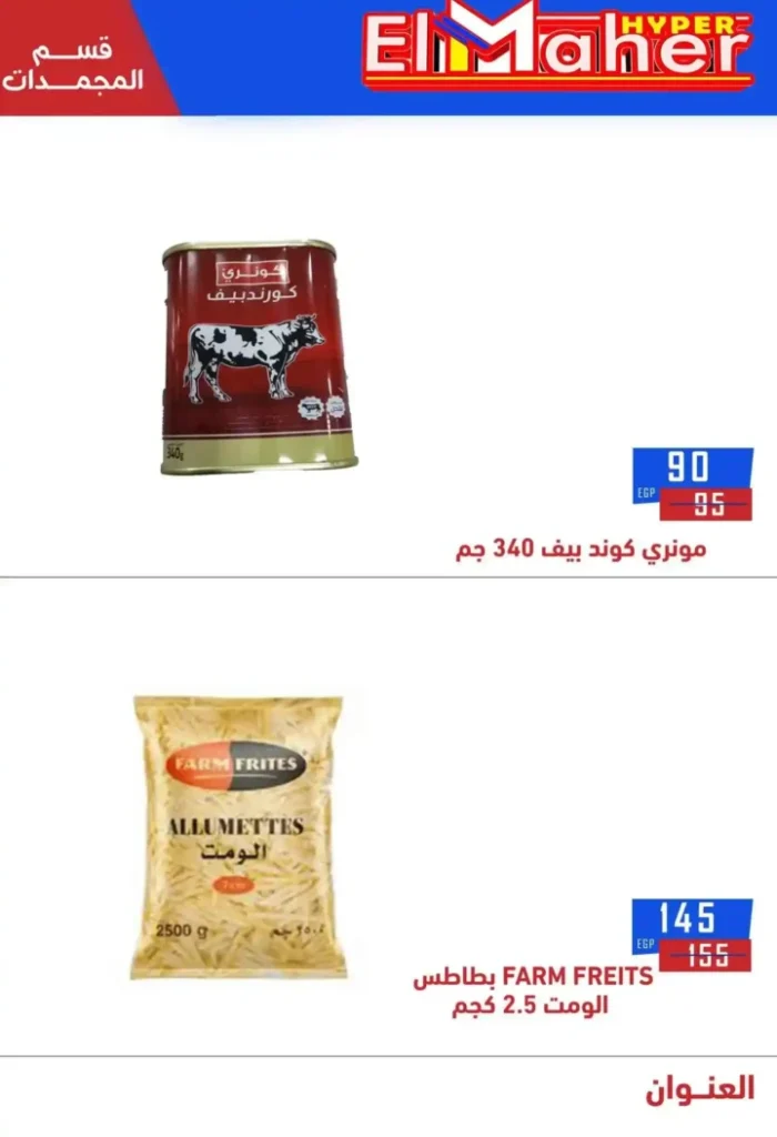 عروض هايبر الماهر 2025 