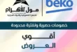 عروض مول الأهرام 2025