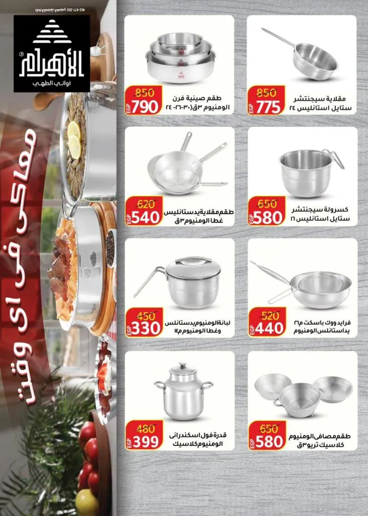 Summer Offers from Wekalet El Mansoura Are Here! Huge Discounts Until July 12 – Get Your Home Ready at the Best Prices.
As the summer heat kicks in and household needs keep piling up, Wekalet El Mansoura brings you the hottest summer deals that are truly worth it!