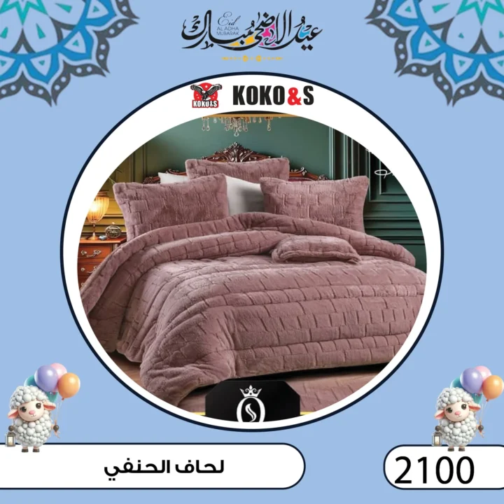 عروض المفروشات من كوكو اند اس فرع الزاوية 2025