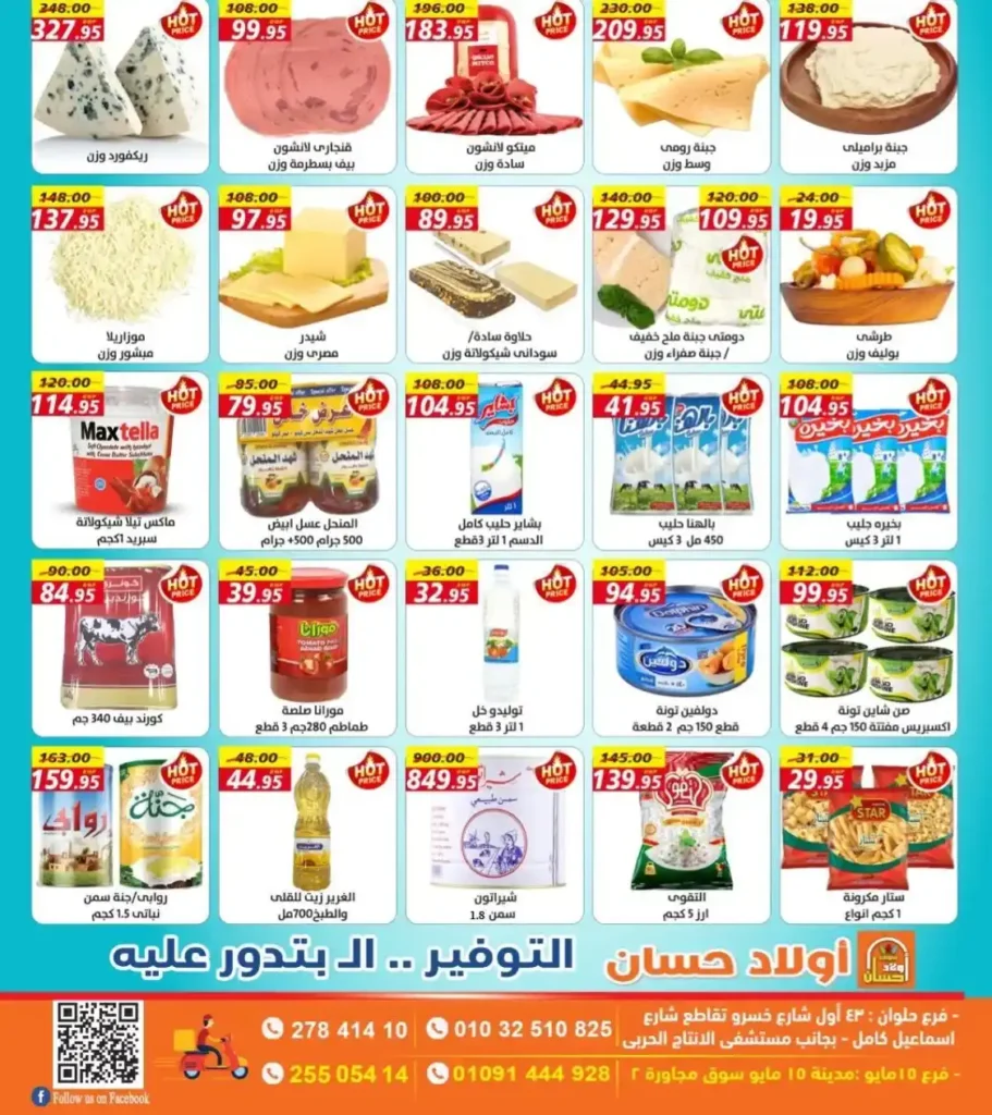 عروض أولاد حسان حتى 30 يونيو 2025