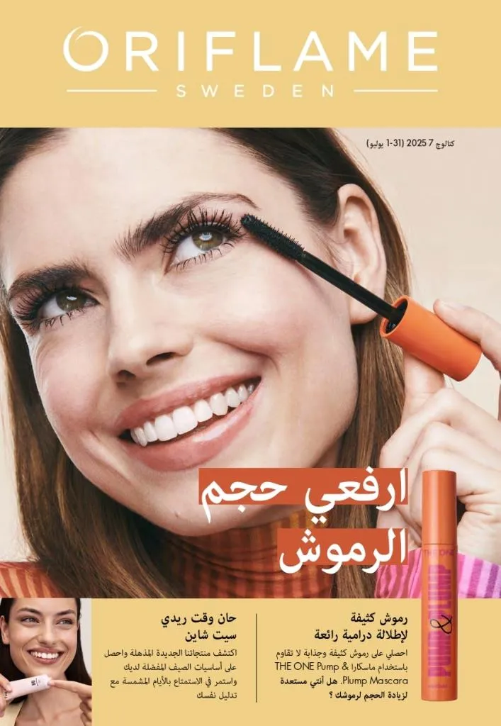 كتالوج أوريفليم لشهر يوليو 2025 مع تركيز خاص على الطرق الفعالة لزيادة حجم الرموش