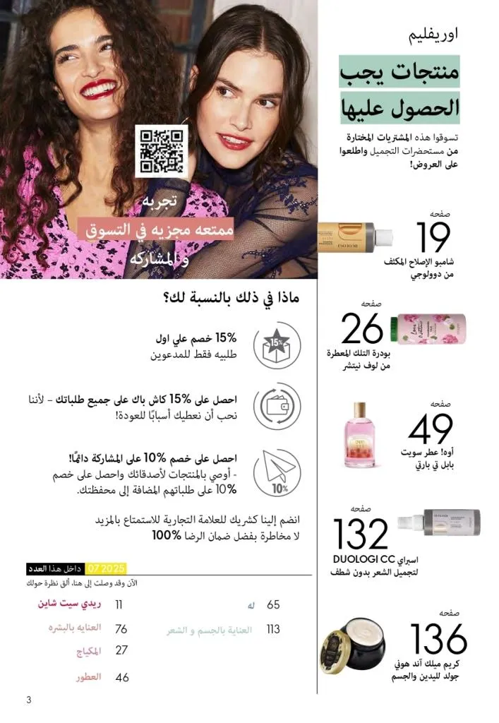 Oriflame Catalogue July 2025 with a special focus on effective ways to increase eyelash volume