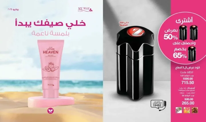 كتالوج ماي واي يوليو 2025 | خلي صيفك يبدأ بلمسة ناعمة