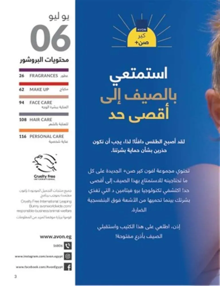 كتالوج افون يونيو 2025 - عروض صيفية لا تقاوم على العطور والمكياج ومنتجات العناية