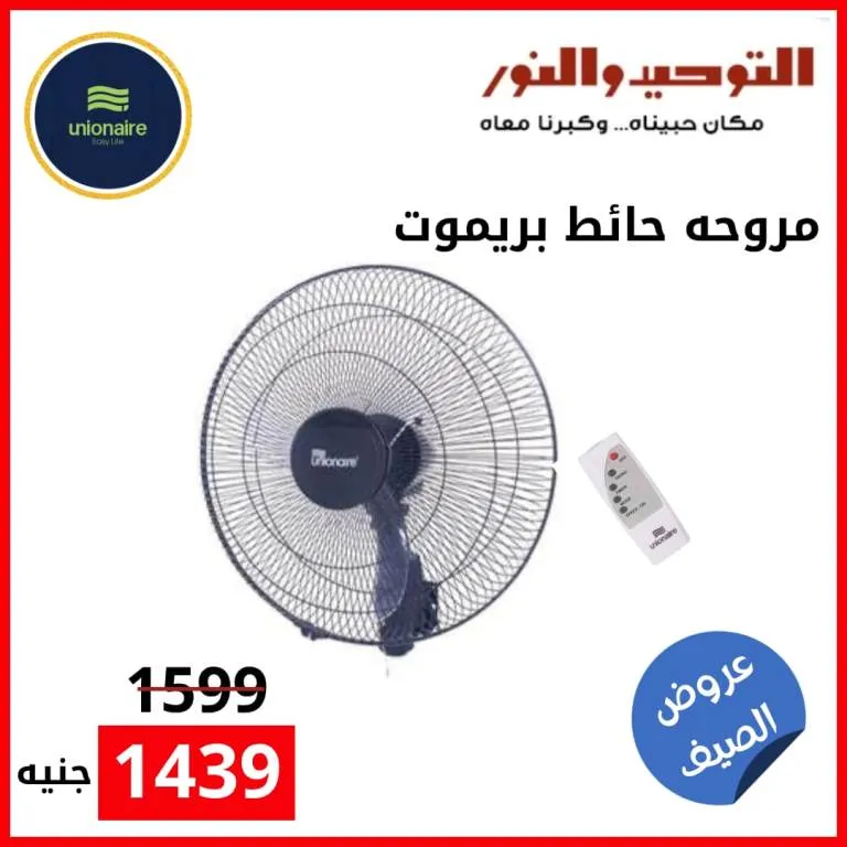 التوحيد والنور | كل احتياجات البيت العصري في مكان واحد بأسعار وخصومات مفرحة!