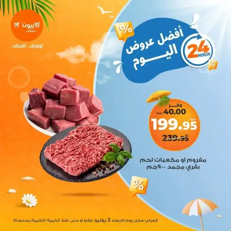 أفضل عروض اليوم - عروض كازيون يوم الأربعاء 2 يوليو 2025