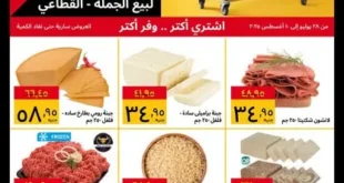 عروض سوبيكو مصر من 28 يوليو حتى