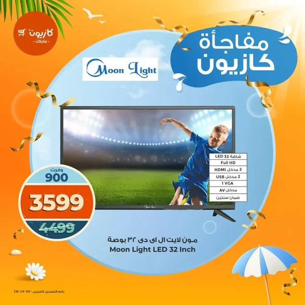 عروض كازيون ماركت من 28 حتى 30 يوليو 2025 | عروض أجهزة كهربائية بأسعار استثنائية!