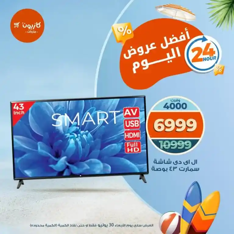 عروض كازيون 30 يوليو 2025 | شاشة سمارت + لحوم وقهوة وبونكس بأسعار خرافية ليوم واحد فقط!